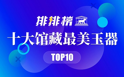 十大馆藏最美玉器