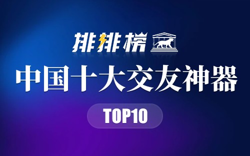 中国十大交友神器