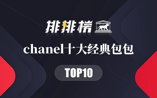 chanel十大经典包包