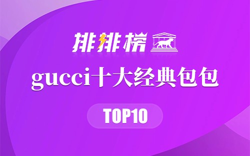 gucci十大经典包包