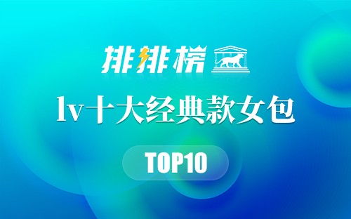 lv十大经典款女包