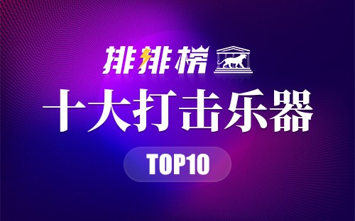 十大打击乐器