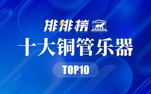 十大铜管乐器