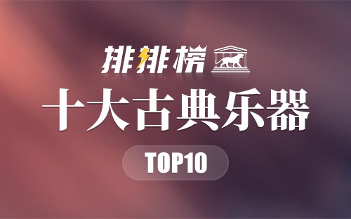 十大古典乐器