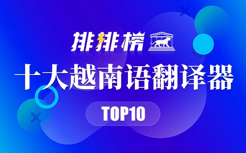 十大越南语翻译器