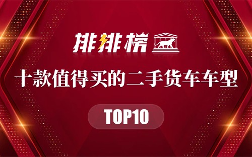 十款值得买的二手货车车型