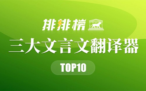 三大文言文翻译器
