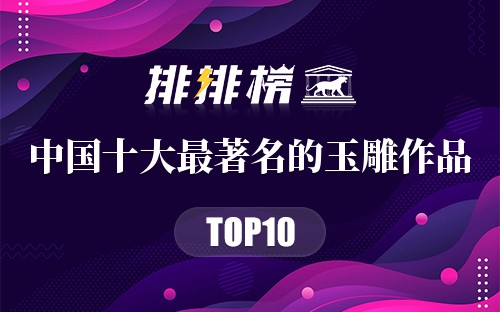 中国十大最著名的玉雕作品