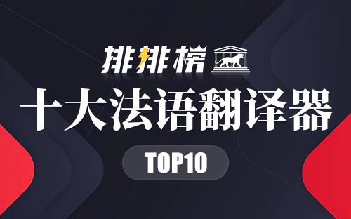 十大法语翻译器