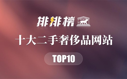 十大二手奢侈品网站