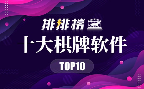 十大棋牌软件