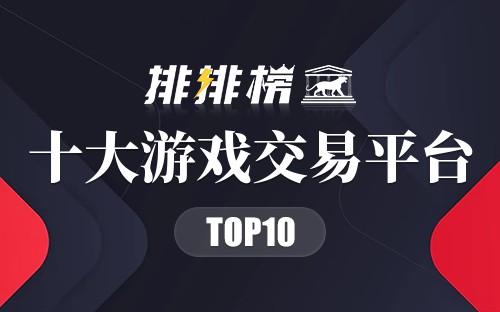 十大游戏交易平台