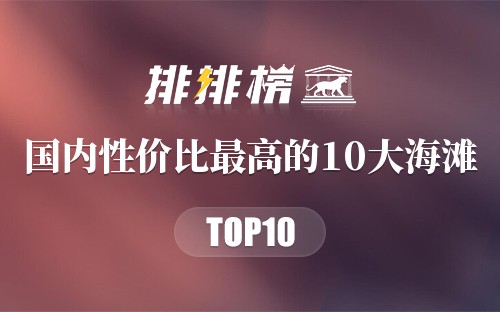 国内性价比最高的10大海滩