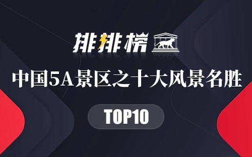 中国5A景区之十大风景名胜