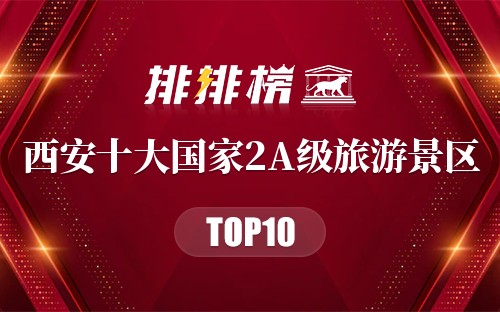西安十大国家2A级旅游景区