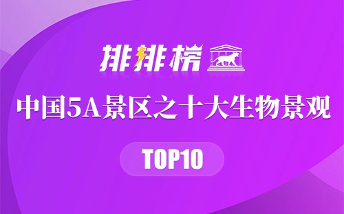 中国5A景区之十大生物景观