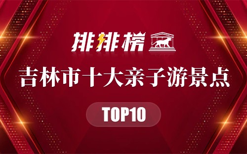 吉林市十大亲子游景点