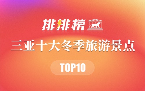 三亚十大冬季旅游景点