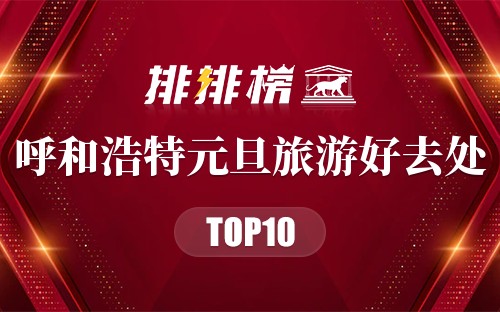 呼和浩特十大元旦旅游好去处