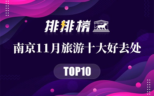 南京11月旅游十大好去处