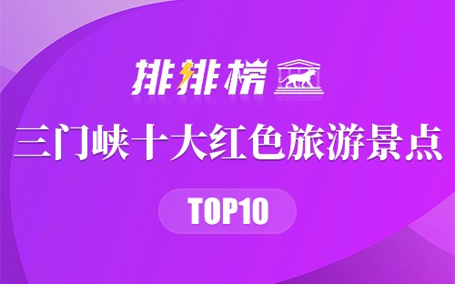 三门峡十大红色旅游景点