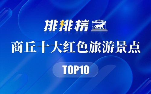 商丘十大红色旅游景点
