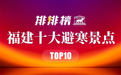 福建十大避寒景点