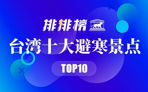 台湾十大避寒景点