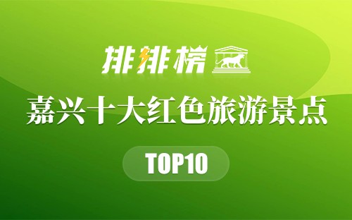 嘉兴十大红色旅游景点