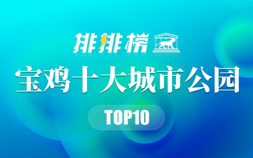 宝鸡十大城市公园