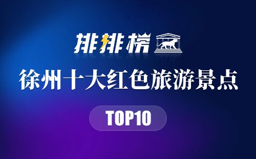徐州十大红色旅游景点