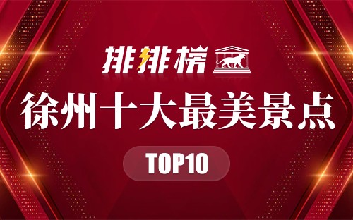 徐州十大最美景点