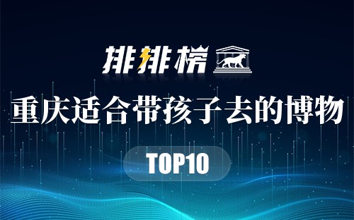 重庆适合带孩子去的博物