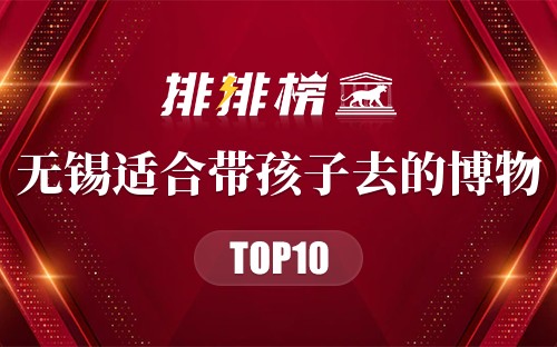无锡适合带孩子去的博物