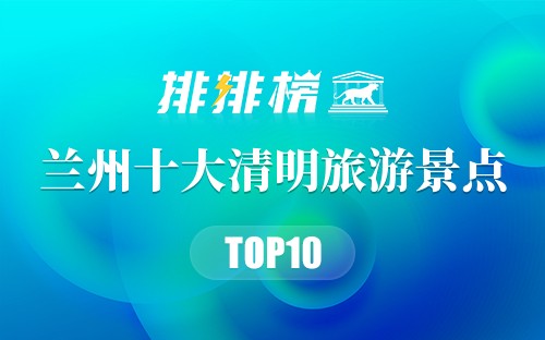 兰州十大清明旅游景点