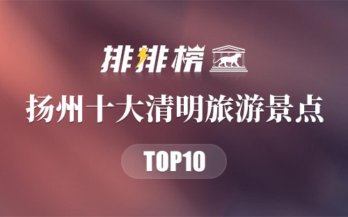 扬州十大清明旅游景点
