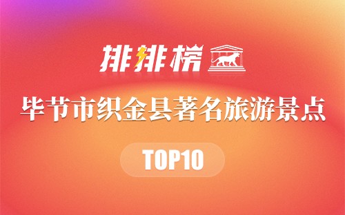 毕节市织金县十大著名旅游景点