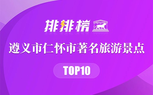 遵义市仁怀市十大著名旅游景点