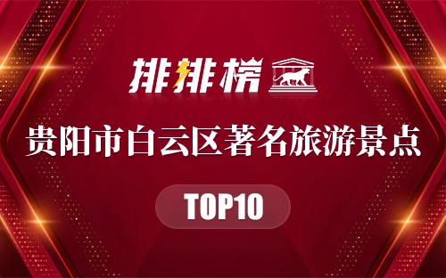贵阳市白云区十大著名旅游景点