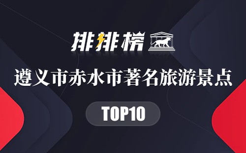 遵义市赤水市十大著名旅游景点