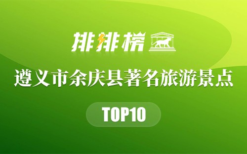 遵义市余庆县十大著名旅游景点