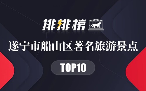 遂宁市船山区十大著名旅游景点