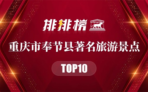 重庆市奉节县十大著名旅游景点