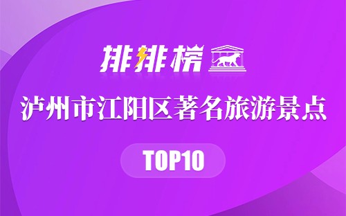 泸州市江阳区十大著名旅游景点