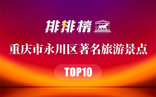 重庆市永川区十大著名旅游景点