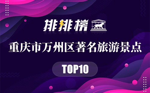 重庆市万州区十大著名旅游景点