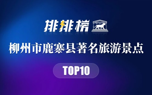 柳州市鹿寨县十大著名旅游景点