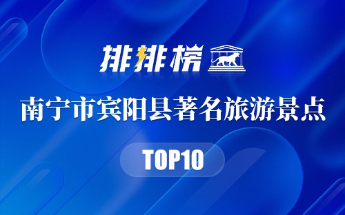 南宁市宾阳县十大著名旅游景点
