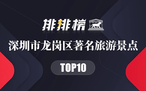 深圳市龙岗区十大著名旅游景点