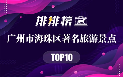 广州市海珠区十大著名旅游景点